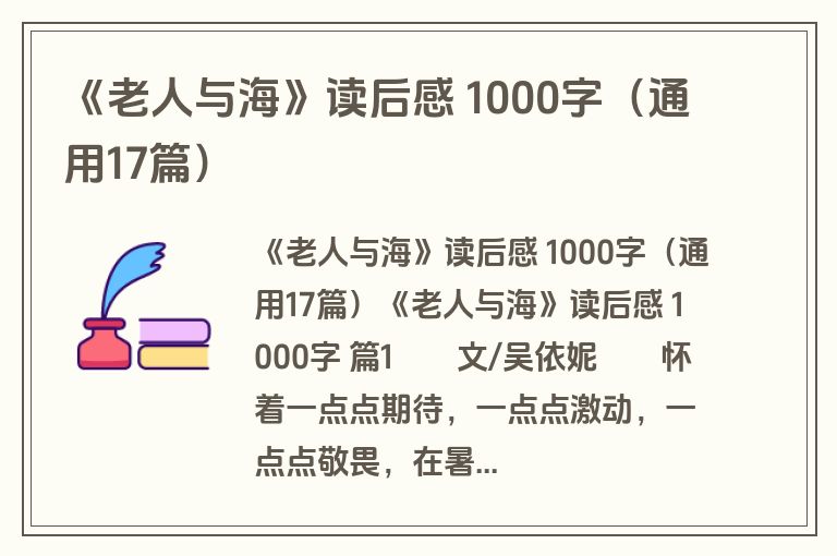 《老人与海》读后感 1000字(通用17篇) 《老人与海》读后感 1000字(通用17篇)