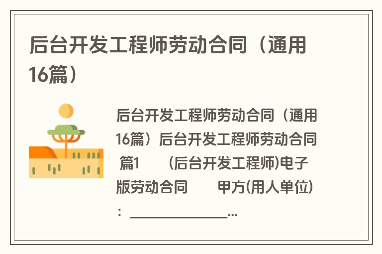后台开发工程师劳动合同(通用16篇) 后台开发工程师劳动合同(通用16篇)