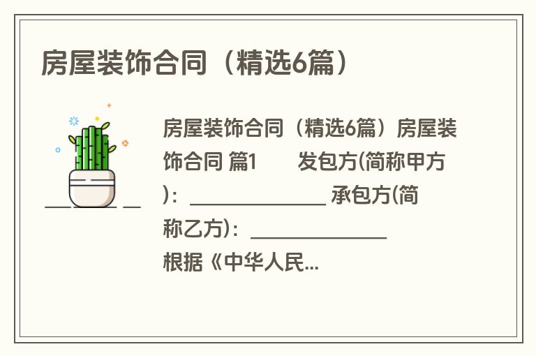 房屋装饰合同（精选6篇）