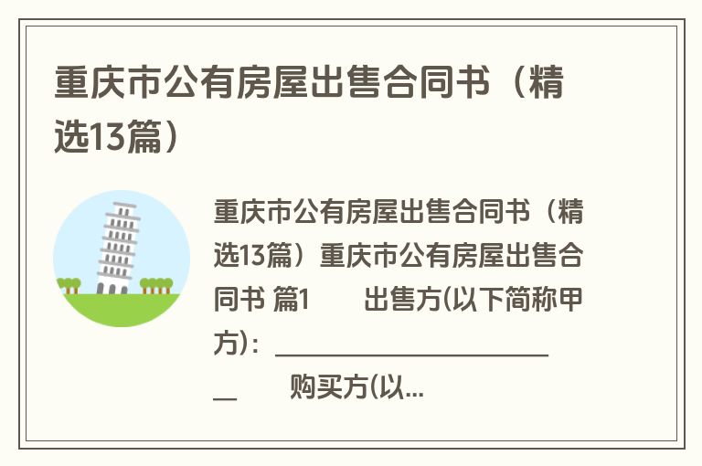 重庆市公有房屋出售合同书（精选13篇）