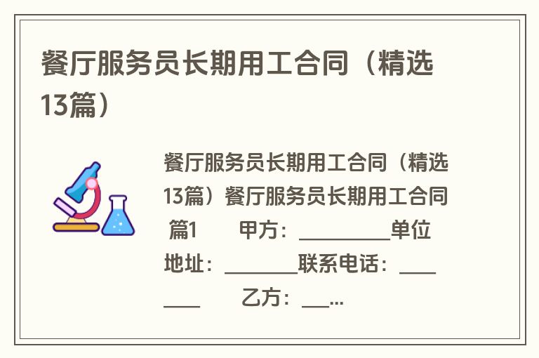 餐厅服务员长期用工合同（精选13篇）