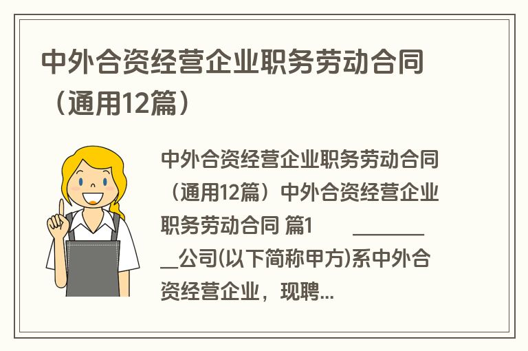 中外合资经营企业职务劳动合同(通用12篇) 中外合资经营企业职务劳动合同(通用12篇)