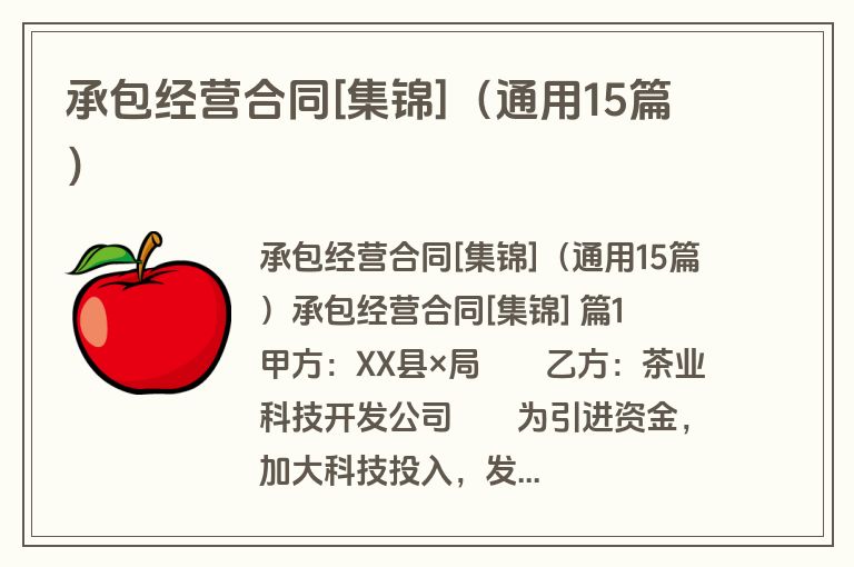 承包经营合同[集锦]（通用15篇）