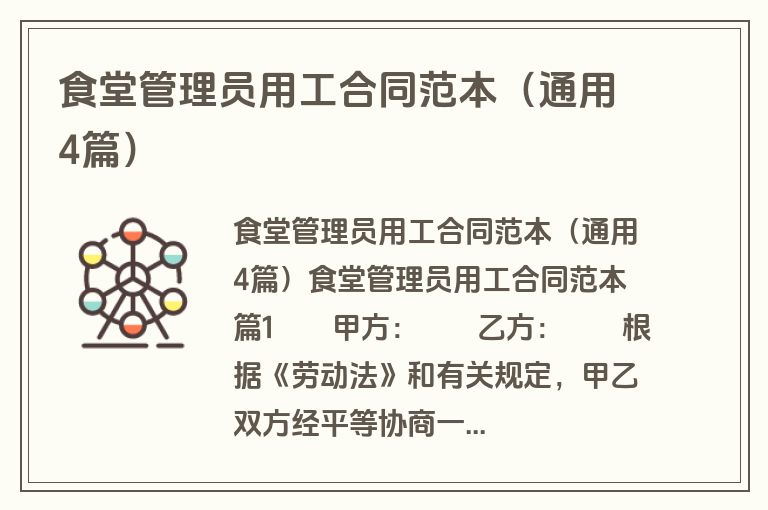 食堂管理员用工合同范本(通用4篇) 食堂管理员用工合同范本(通用4篇)