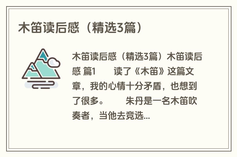木笛读后感(精选3篇) 木笛读后感(精选3篇)