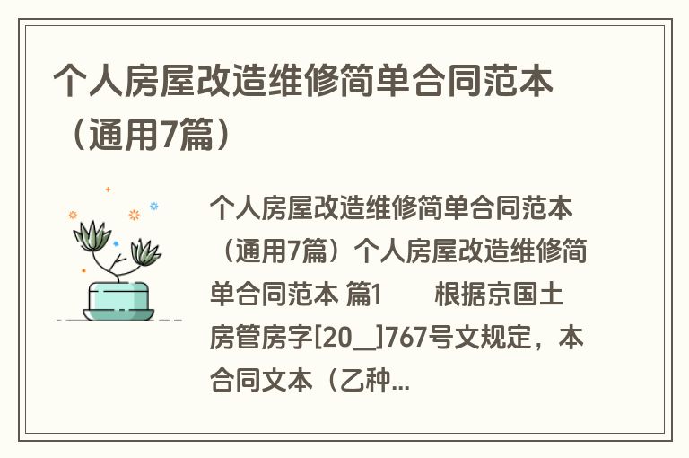 个人房屋改造维修简单合同范本(通用7篇) 个人房屋改造维修简单合同范本(通用7篇)