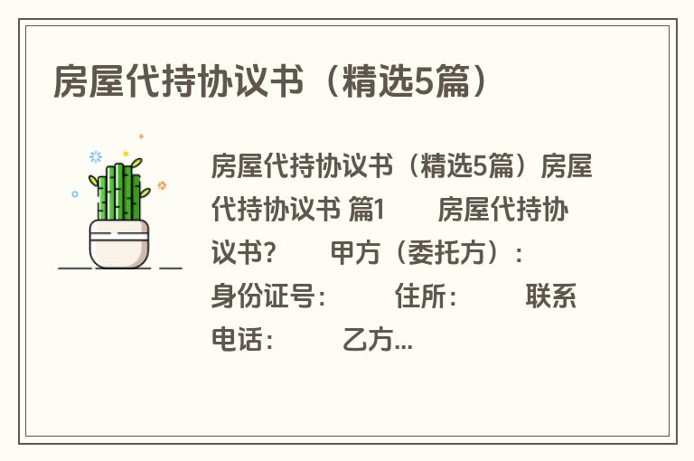 房屋代持协议书（精选5篇）