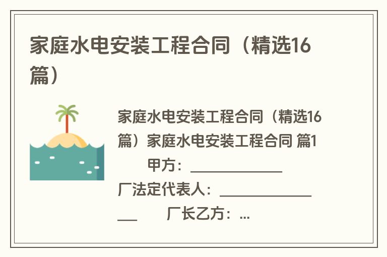 家庭水电安装工程合同(精选16篇) 家庭水电安装工程合同(精选16篇)