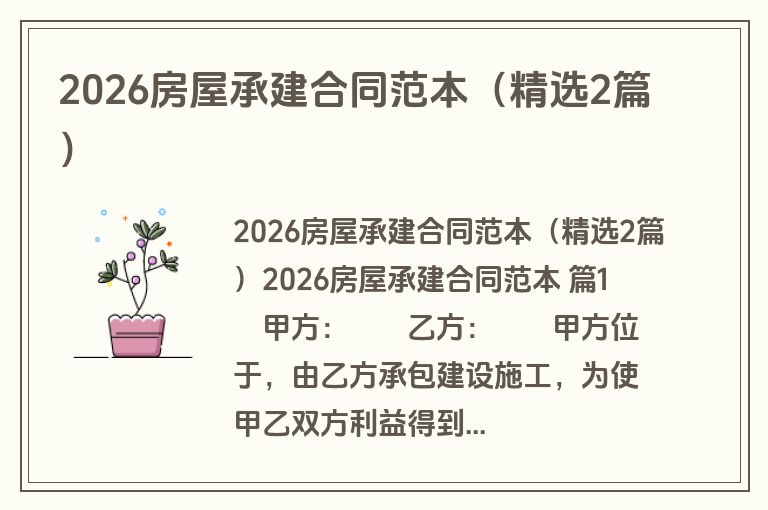 2026房屋承建合同范本（精选2篇）