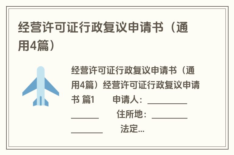 经营许可证行政复议申请书(通用4篇) 经营许可证行政复议申请书(通用4篇)