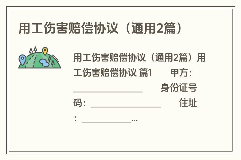 用工伤害赔偿协议(通用2篇) 用工伤害赔偿协议(通用2篇)