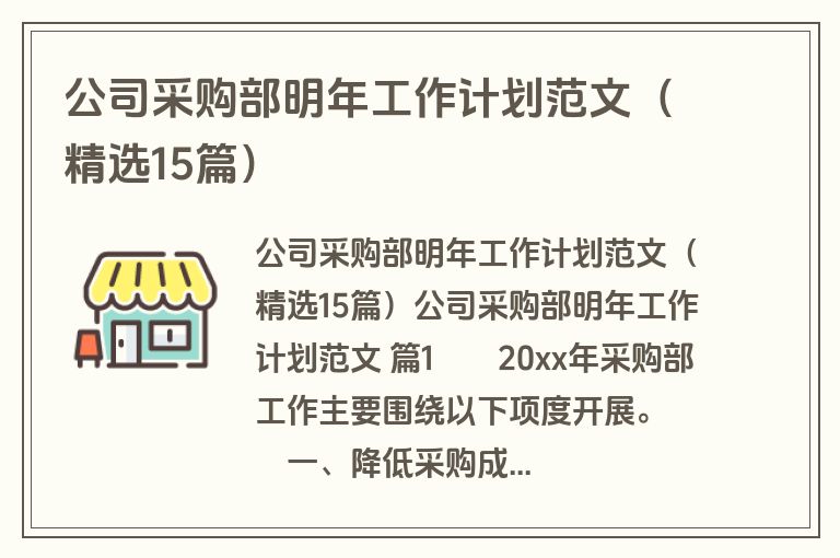 公司采购部明年工作计划范文（精选15篇）