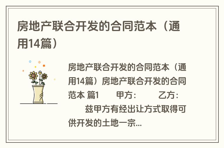 房地产联合开发的合同范本（通用14篇）