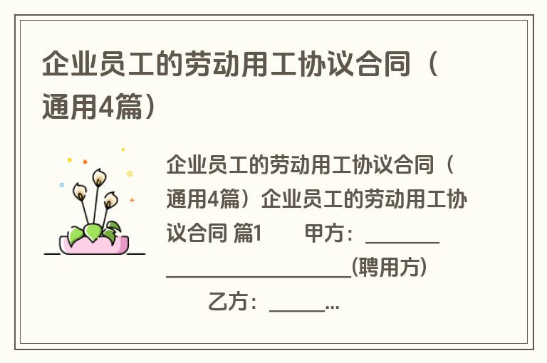 企业员工的劳动用工协议合同（通用4篇）