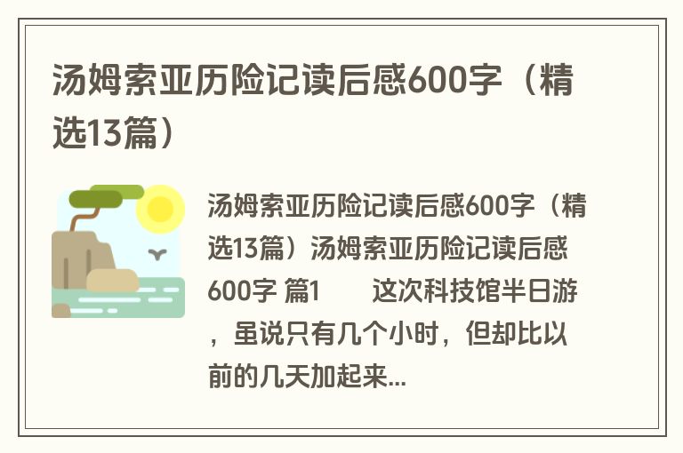 汤姆索亚历险记读后感600字(精选13篇)