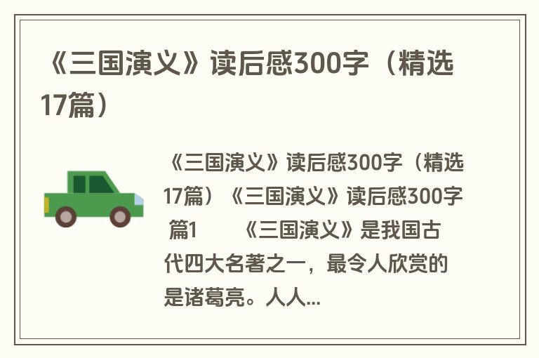 《三国演义》读后感300字（精选17篇）