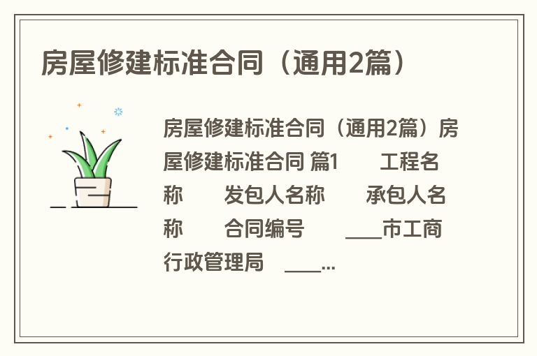 房屋修建标准合同(通用2篇) 房屋修建标准合同(通用2篇)