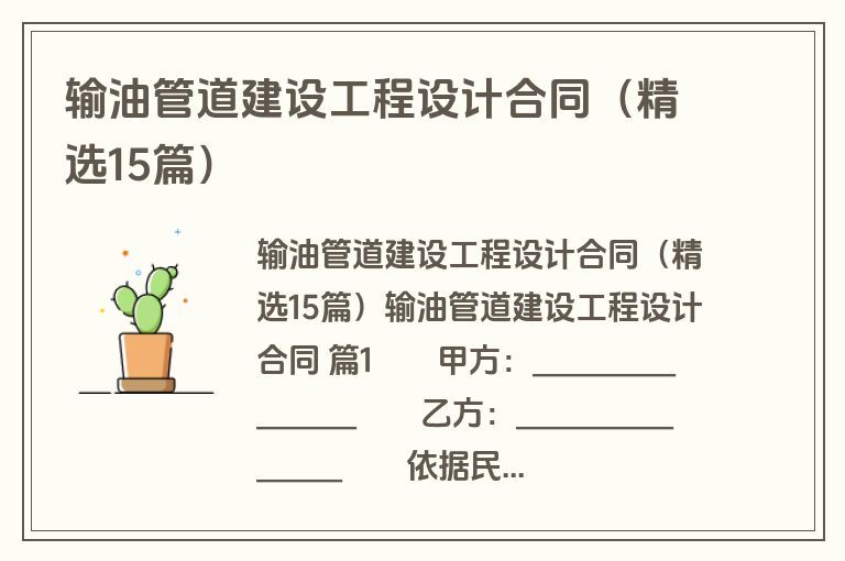 输油管道建设工程设计合同(精选15篇) 输油管道建设工程设计合同(精选15篇)