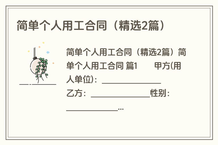 简单个人用工合同（精选2篇）