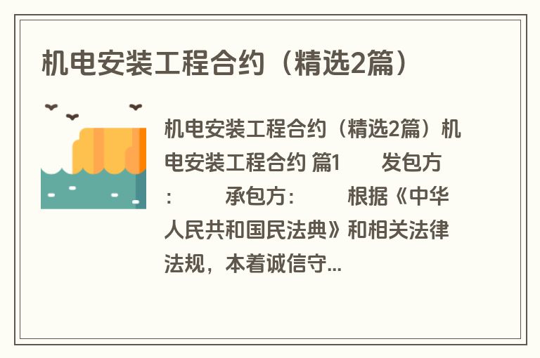 机电安装工程合约(精选2篇) 机电安装工程合约(精选2篇)