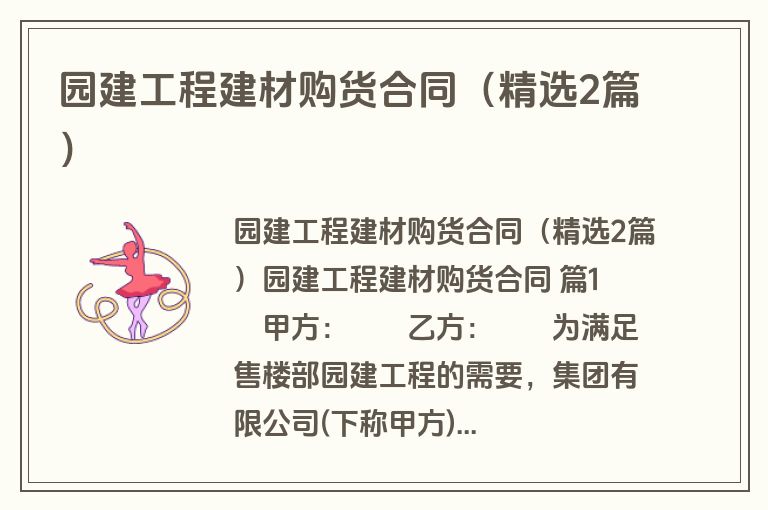 园建工程建材购货合同(精选2篇) 园建工程建材购货合同(精选2篇)