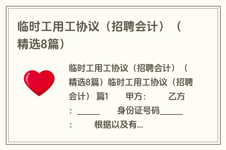 临时工用工协议(招聘会计)(精选8篇) 临时工用工协议(招聘会计)(精选8篇)