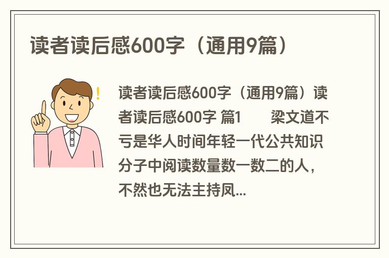 读者读后感600字(通用9篇) 读者读后感600字(通用9篇)