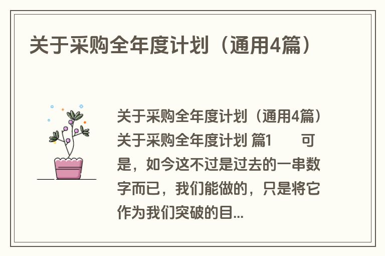 关于采购全年度计划（通用4篇）