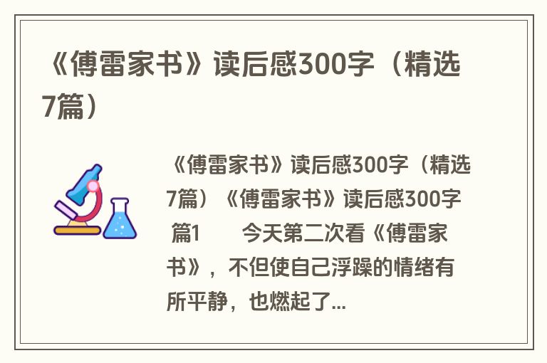 《傅雷家书》读后感300字(精选7篇)