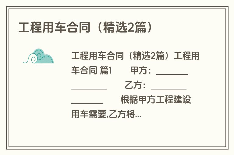 工程用车合同(精选2篇) 工程用车合同(精选2篇)