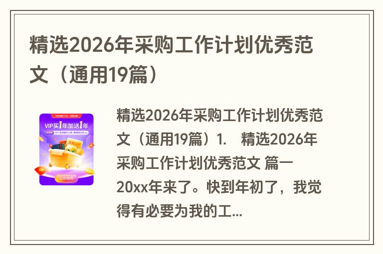 精选2026年采购工作计划优秀范文(通用19篇) 精选2026年采购工作计划优秀范文(通用19篇)