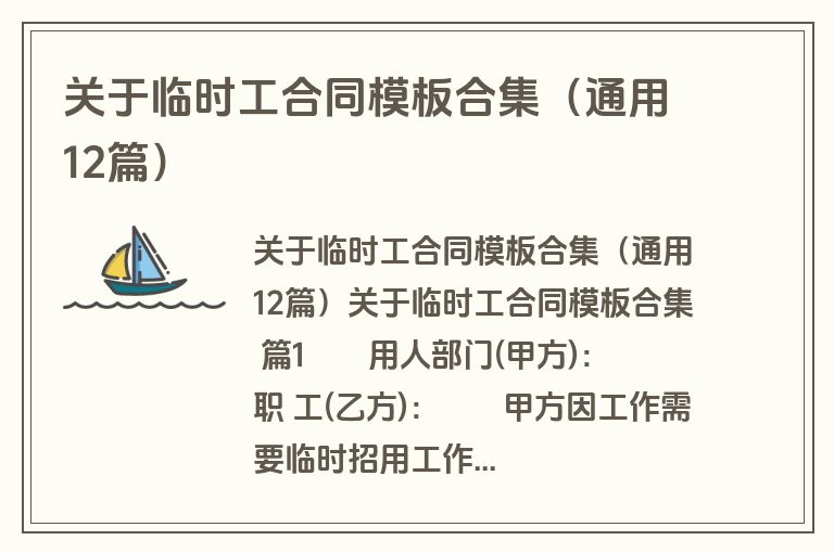 关于临时工合同模板合集（通用12篇）