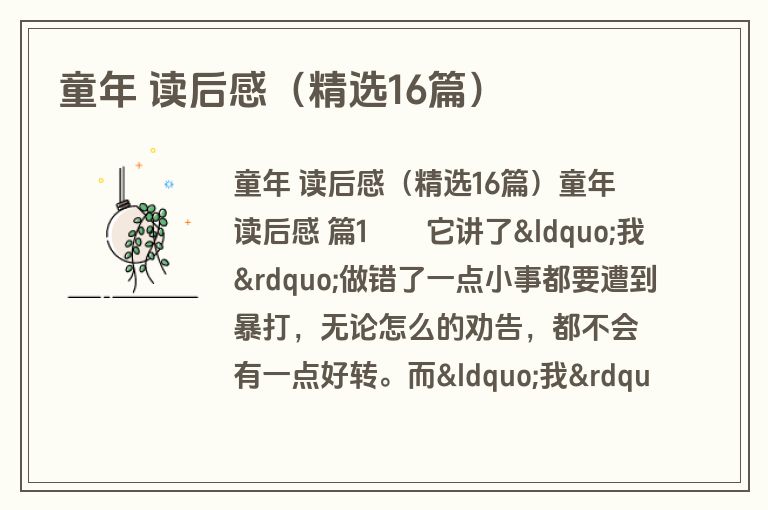 童年 读后感(精选16篇) 童年 读后感(精选16篇)