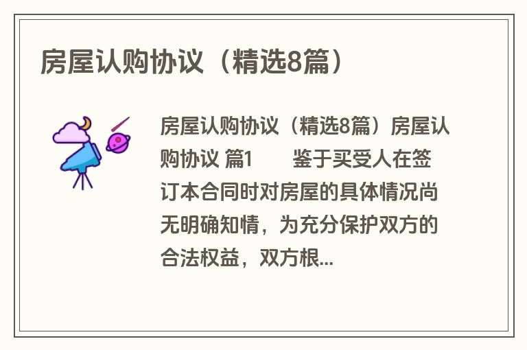 房屋认购协议(精选8篇) 房屋认购协议(精选8篇)
