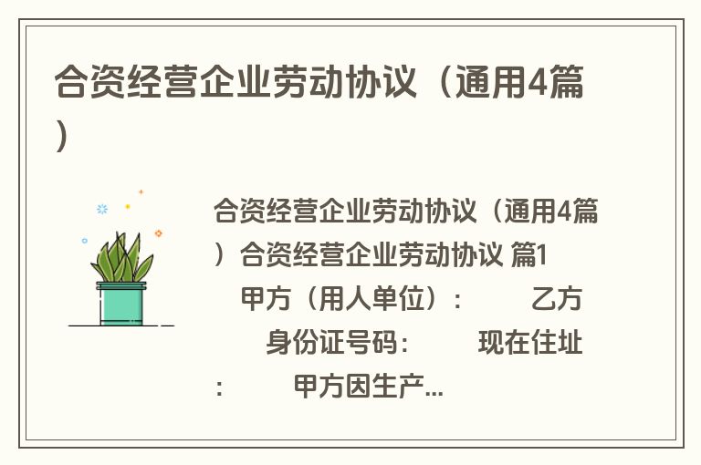 合资经营企业劳动协议(通用4篇) 合资经营企业劳动协议(通用4篇)