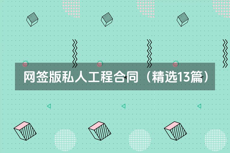 网签版私人工程合同(精选13篇) 网签版私人工程合同(精选13篇)