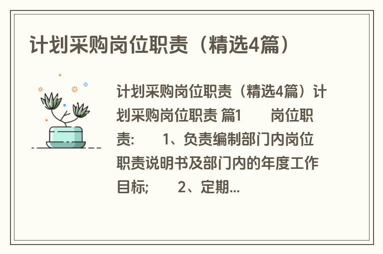 计划采购岗位职责（精选4篇）