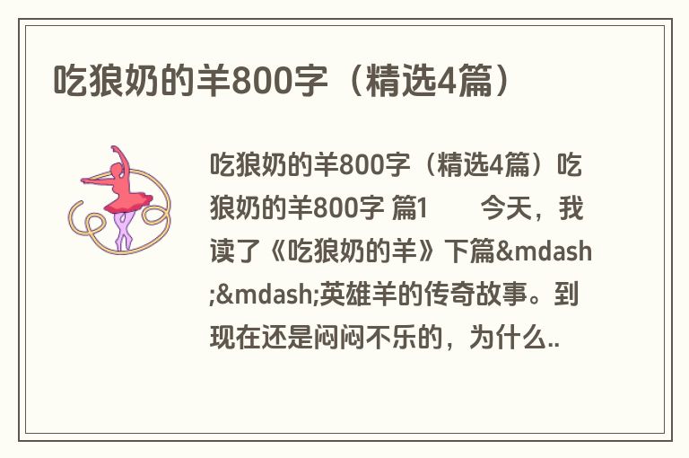 吃狼奶的羊800字（精选4篇）