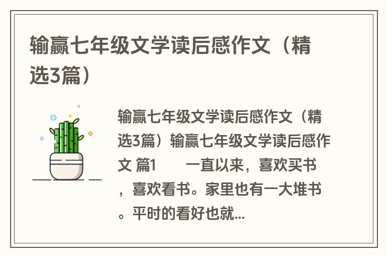 输赢七年级文学读后感作文（精选3篇）