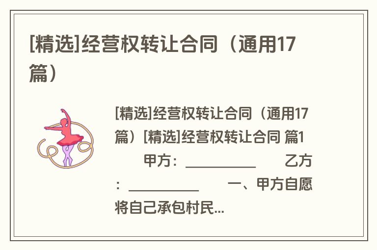 [精选]经营权转让合同（通用17篇）