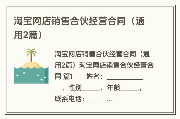 淘宝网店销售合伙经营合同(通用2篇) 淘宝网店销售合伙经营合同(通用2篇)