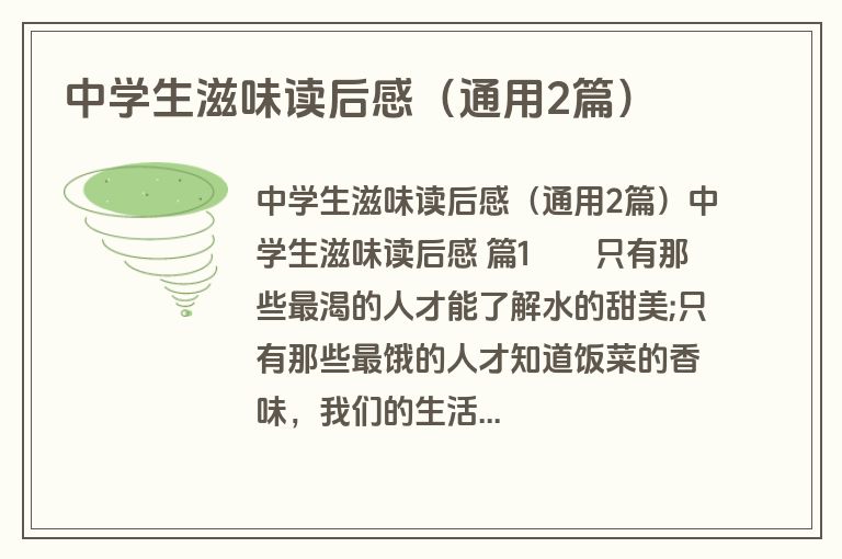 中学生滋味读后感(通用2篇)