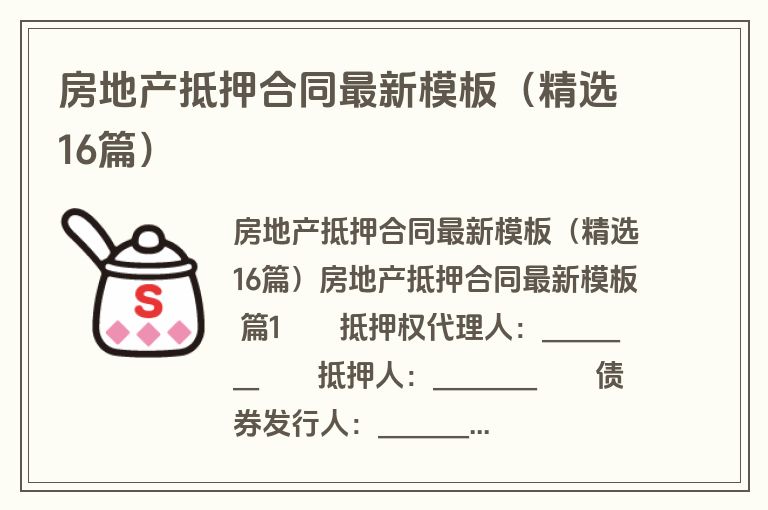 房地产抵押合同最新模板（精选16篇）