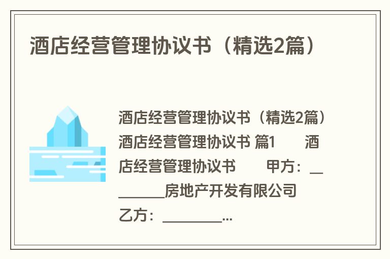 酒店经营管理协议书(精选2篇) 酒店经营管理协议书(精选2篇)