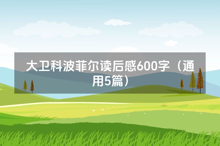 大卫科波菲尔读后感600字（通用5篇）