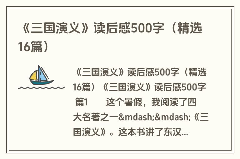 《三国演义》读后感500字（精选16篇）
