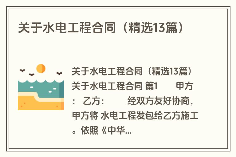 关于水电工程合同（精选13篇）