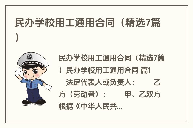 民办学校用工通用合同（精选7篇）