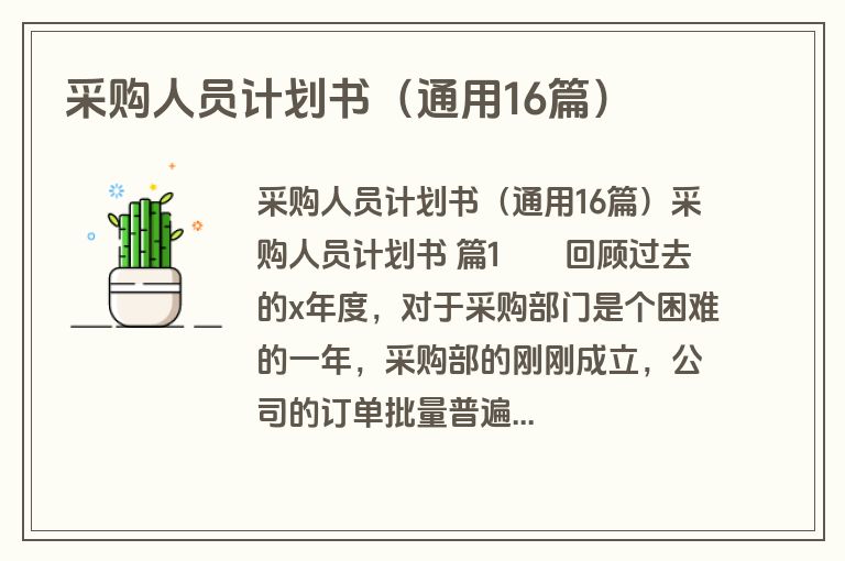 采购人员计划书（通用16篇）
