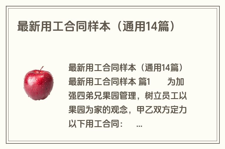 最新用工合同样本(通用14篇) 最新用工合同样本(通用14篇)